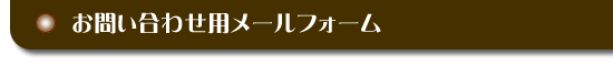 かさはら音楽アトリエ　お問い合わせメールフォーム